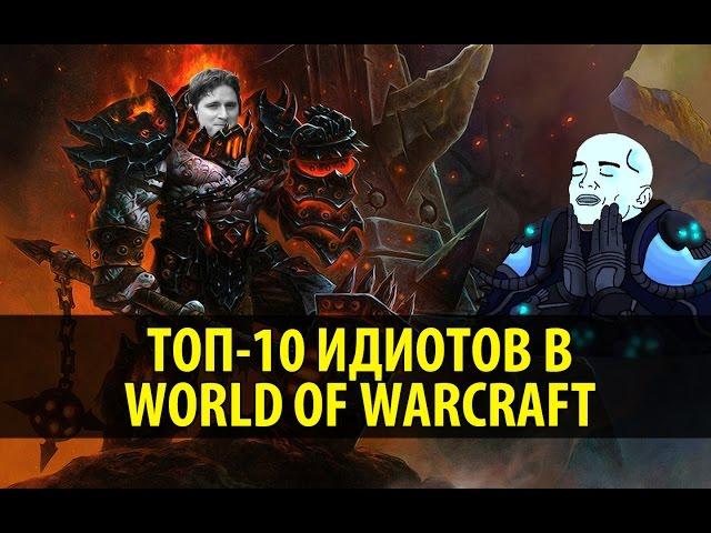 Топ-10 Идиотов в World of Warcraft