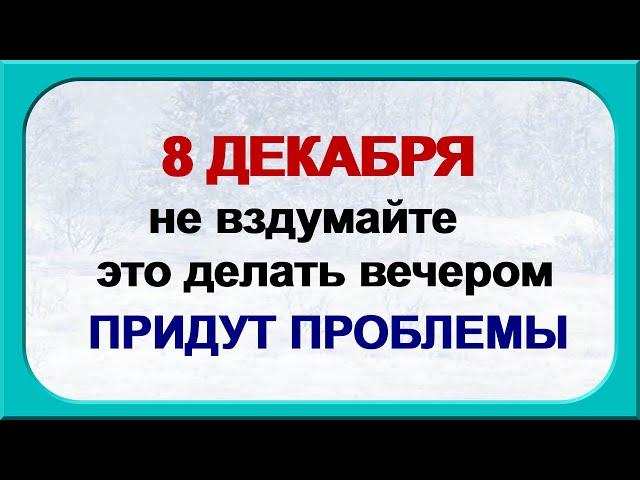 8 декабря. КЛИМОВ ДЕНЬ.Почему нельзя давать советы. Приметы