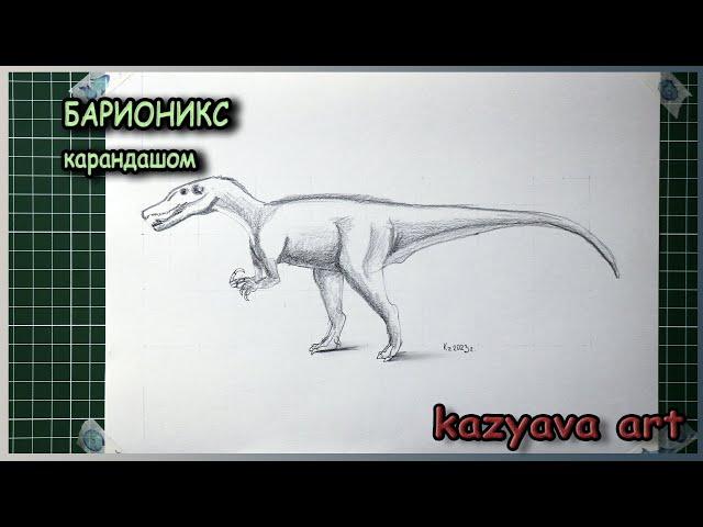 Как нарисовать динозавра Барионикс карандашом. Поэтапное рисование