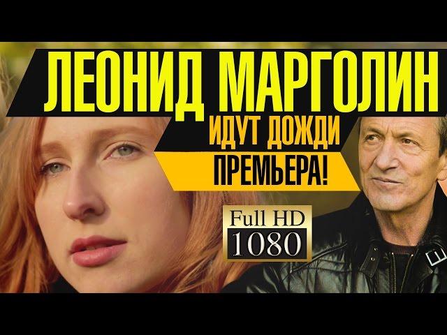 ПРЕМЬЕРА!Леонид МАРГОЛИН- ИДУТ ДОЖДИ/1080p/HD