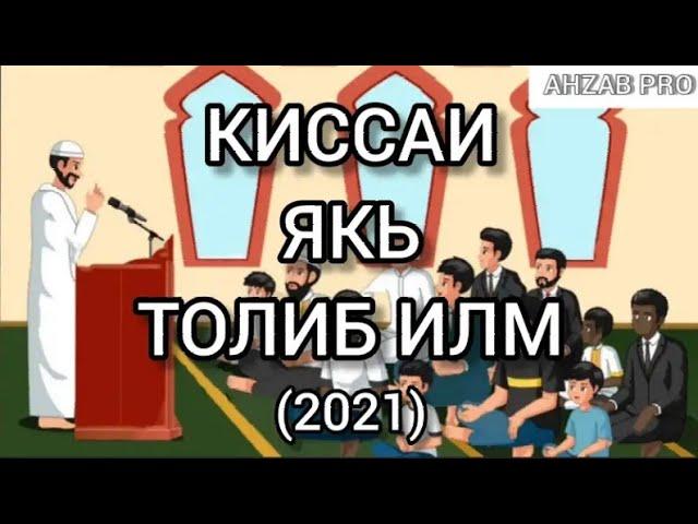 КИССАИ ЯКЬ ТОЛИБ ИЛМ 2021