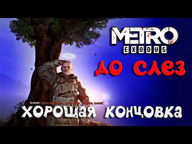 Metro Exodus Серия 25 ► ХОРОШАЯ КОНЦОВКА! КАК ПОЛУЧИТЬ ХОРОШИЙ ФИНАЛ ИГРЫ МЕТРО! ВСЕ КОНЦОВКИ!