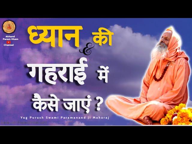 ध्यान की गहराई में कैसे जाएं ? ।। Yug-Purush।। How to go deep into meditation?