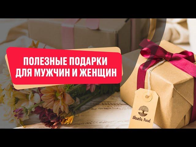 Полезные подарки для мужчин и женщин | Shanta Food