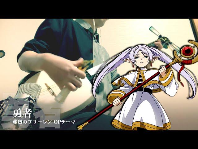 【The Brave：YOASOBI - Frieren : Beyond Journey's End 】Japanese Shamisen Cover