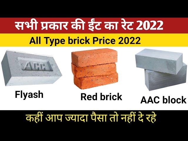 Brick price 2022 | Red Brick Price and ACC Block price 2022| Building material rate 2022 | flyash