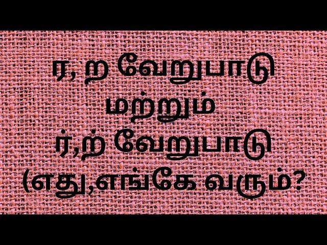 ர,ற மற்றும் ர்,ற் வேறுபாடு | ர,ற எங்கு,எப்பொழுது வரும் | spelling mistakes in tamil | easy tips