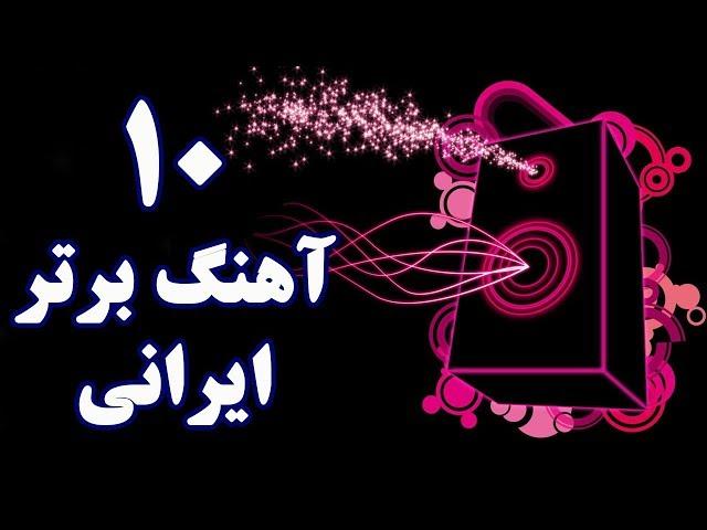 Top 10 Persian Music 2018 بهترین آهنگ های جدید ایرانی