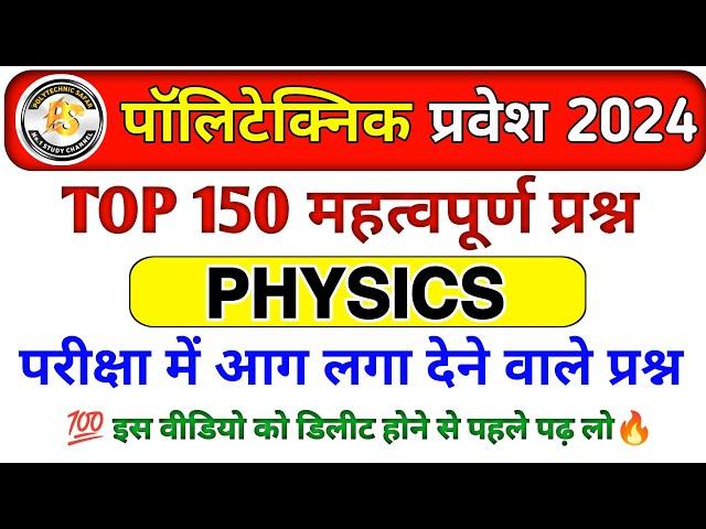 Polytechnic Exam 2024 || Physics Important Questions || Polytechnic Physics previous year question