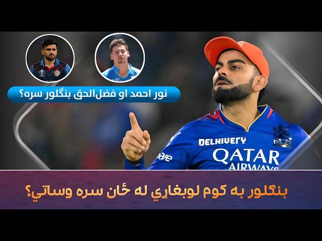 Two Afghan Stars in RCB? Player Retentions and First Choice Among Virat, Faf, or Patidar!