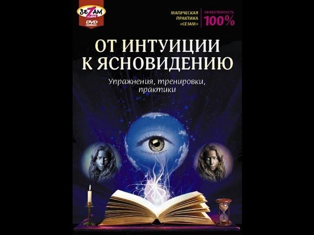 ОТ ИНТУИЦИИ К ЯСНОВИДЕНИЮ: упражнения, тренировки, практики. ПРАКТИЧЕСКАЯ МАГИЯ,