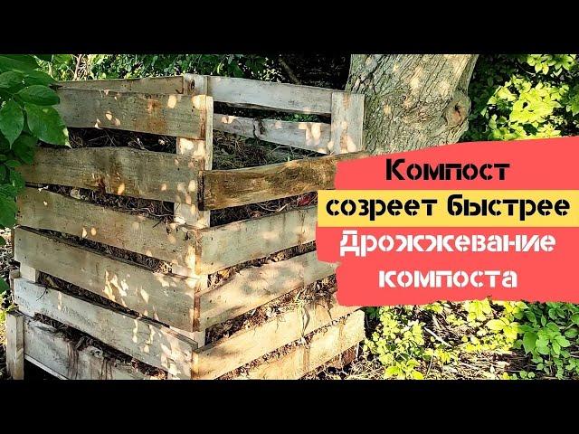 Компост созреет быстрее / Дрожжевание компоста  / Огород дяди Вовы