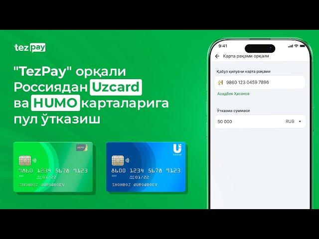 "TezPay" орқали Россиядан Uzcard ва HUMO карталарига пул ўтказиш