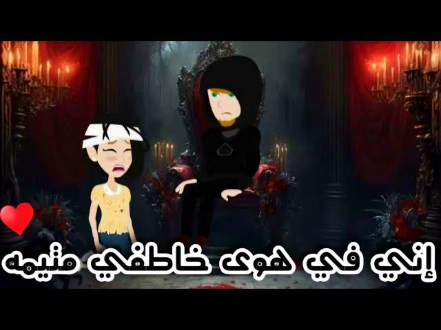 إني في هوى خاطفي متيمه...فيلم كامل رومانسي جدا...#animation #حكايات_واقعية #روايات #روايات_إيمان