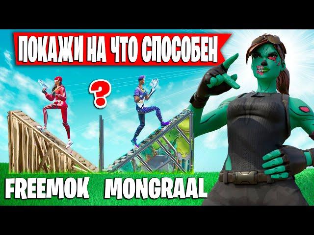 MONGRAAL ПРОТИВ FREEMOK 1x1 В КРЕАТИВЕ ФОРТНАЙТ | FREEMOK VS MOGRAAL БИЛДФАЙТ