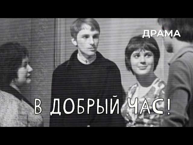 В добрый час! (1973 год) драма