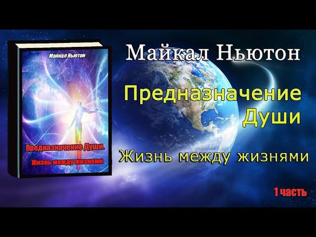 Предназначение Души Жизнь между жизнями Майкл Ньютон Michael Newton Destiny of Souls Book on Russian