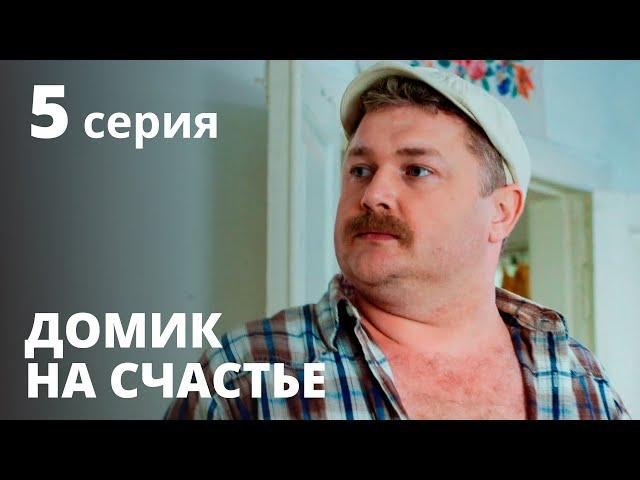 Домик на счастье 1 сезон. Серия 5 – Сериал 2020: КОМЕДИЯ