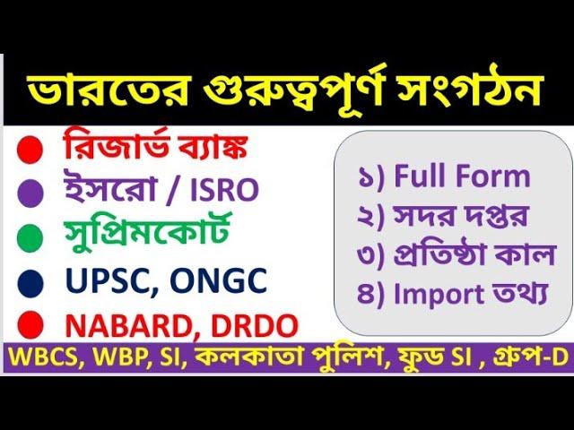 ভারতের গুরুত্বপূর্ণ সংগঠন | ISRO | RBI | NABARD  | সুপ্রিমকোর্ট | UPSC | নির্বাচন কমিশন | DRDO | Gk