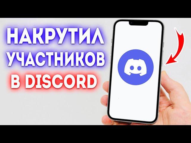 Как накрутить участников в Discord?