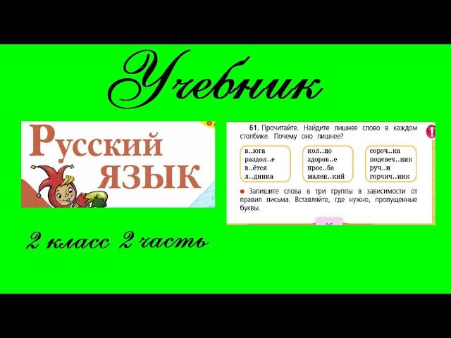 Упражнение 61.  Русский язык 2 класс 2 часть Учебник. Канакина