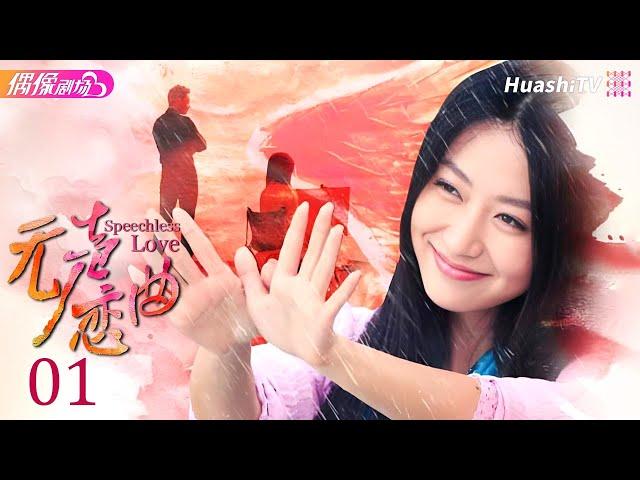 [Multi-sub]《无声恋曲》第1集丨白冰 李东学 刘松仁 陈昊 毛林林 Speechless Love EP1【捷成华视偶像剧场】