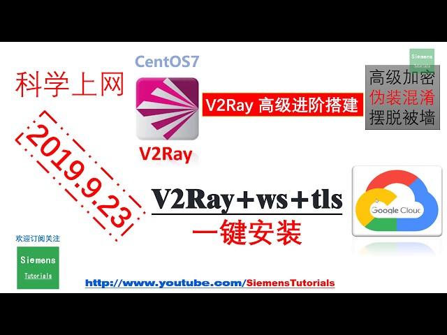 2019新型VPN科学上网V2Ray高级进阶教程之谷歌云【V2Ray+ws+tls】一键搭建教程|高级混淆安全、稳定可靠科学上网1