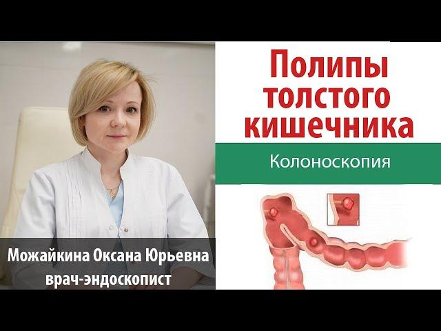 Полипы толстого кишечника. Диагностика и удаление полипов толстого кишечника.