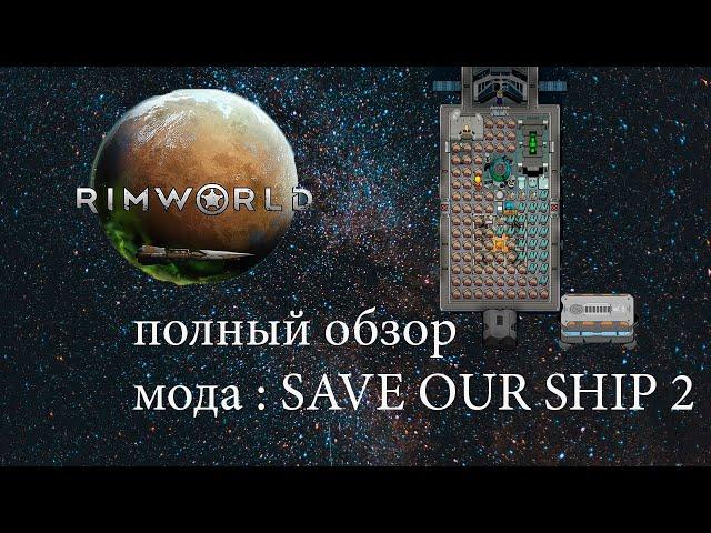 обзор мода на космос  save-our-ship-2 на Rimworld межпланетный перелет