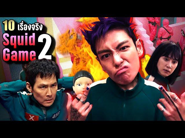 10 เรื่องจริง Squid Game 2 - 〇△□ (สควิดเกม 2) ที่คุณอาจไม่เคยรู้ | LUPAS