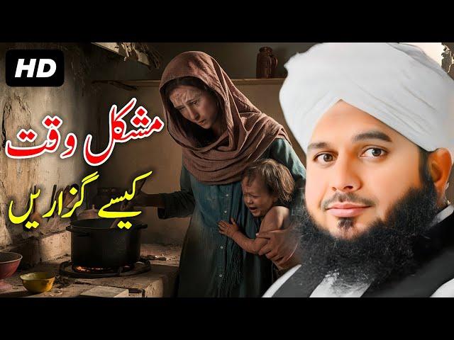 Peer Ajmal Raza Qadri bayan 2024 | Mushkil Waqt kesy guzaren | #ajmalrazaqadri #talaq #bayan #lahore