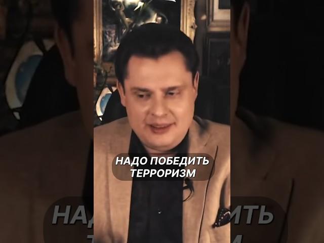 Надо победить терроризм | Евгений Понасенков