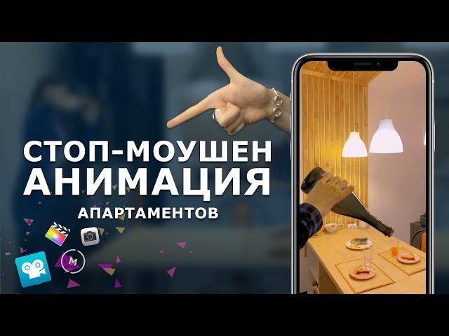 КАК СНИМАТЬ СТОП-МОУШЕН апартов, отелей, кафе / ПОЛНЫЙ РАЗБОР ПРОЦЕССА