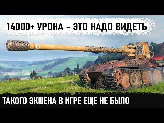 На пт как на ст! 14000+урона. Этот уникум явно не с нашей планеты... Фантастический бой на Гриль 15