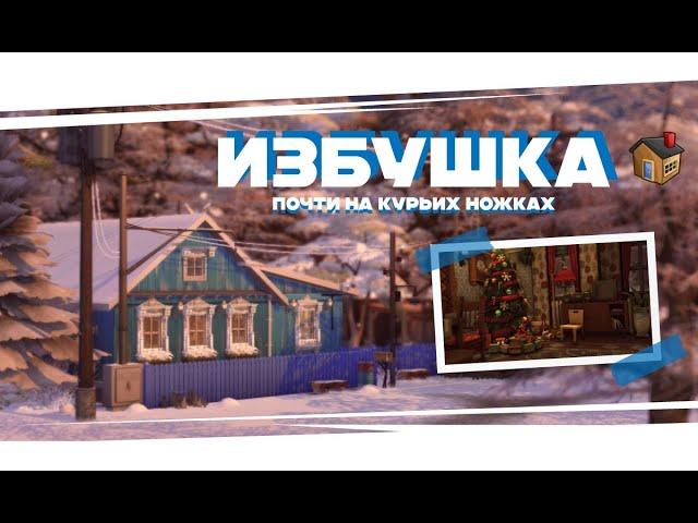 Избушка| Строительство // The Sims 4 Speed build // NOCC | Traditional Russian hut