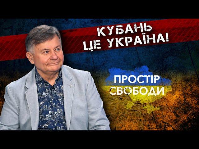 Про зв’язок Дніпра і Кубані. Краєзнавець Микола Чабан #простірсвободи