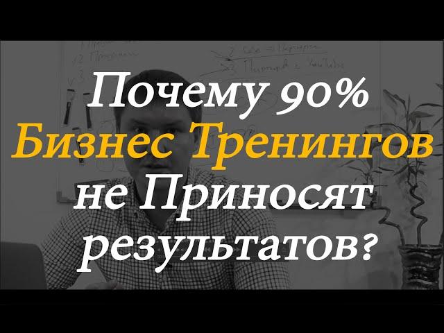 Почему бизнес тренинги не приносят результатов?