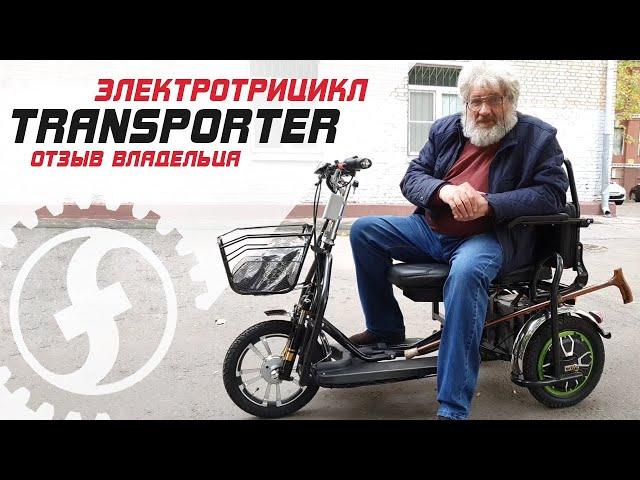 Отзыв на электротрицикл для пожилых TRANSPORTER | Двухместный складной электрический трицикл