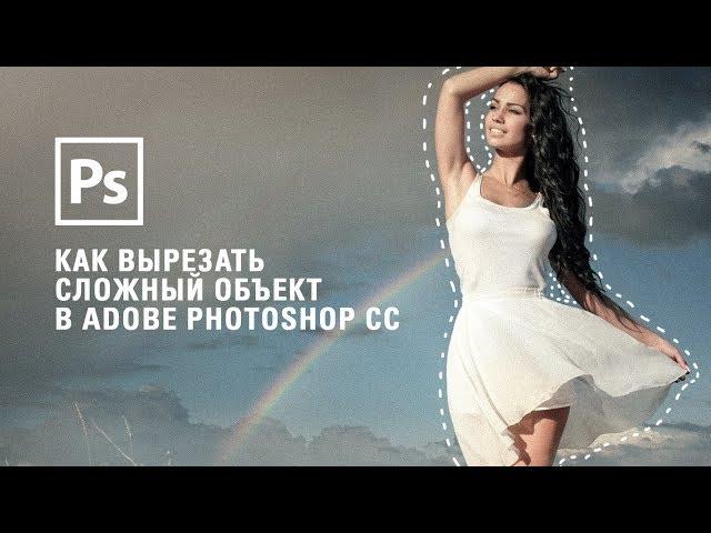 Как вырезать сложный объект в Adobe Photoshop CC || Уроки Виталия Менчуковского