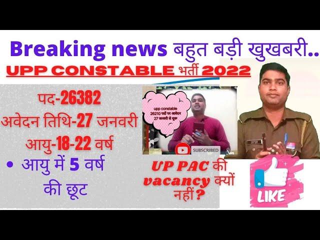 upp constable Bharti 2022 latest news today # UPP const. पदों पर भर्ती# आयु में 5 वर्ष की छूट