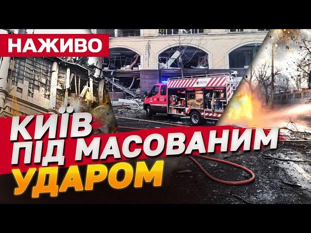 КИЇВ НАЖИВО! МОТОРОШНІ НАСЛІДКИ УДАРУ БАЛІСТИКОЮ!