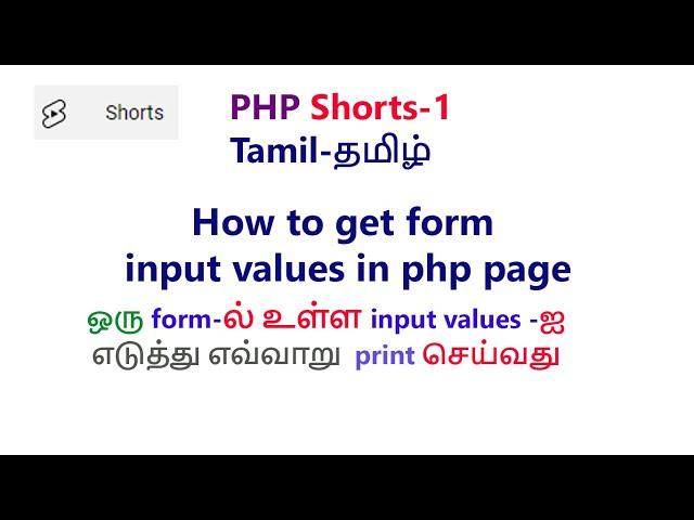 How to get text box value in php page | How to get form values in php tamil | receive form values