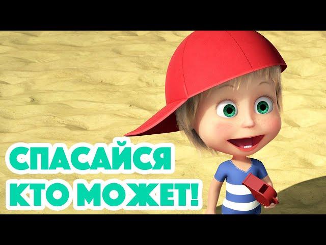 Маша и Медведь  НОВАЯ СЕРИЯ 2022  Спасайся кто может!  (серия 104) Masha and the Bear 2022