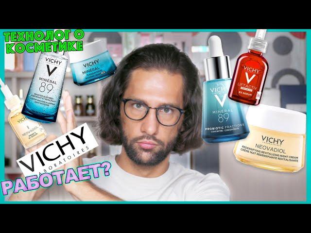 VICHY || ТЕХНОЛОГ О КОСМЕТИКЕ