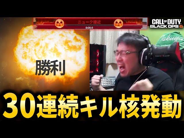 【CoD:BO6】30連続キル達成！隠しストリーク『核』発動！【NUKE】