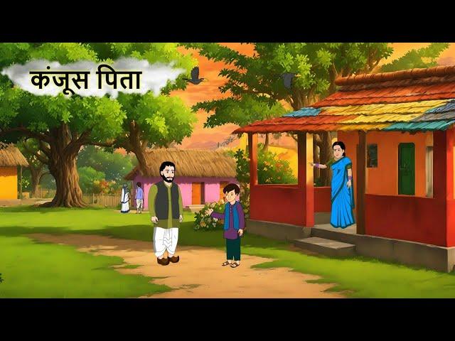 कंजूस पिता | Hindi Story | Hindi Kahaniyan | Moral Stories | Cartoon | @PotliKahaniyoKi