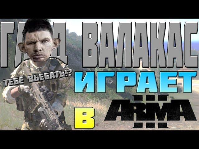 Глад Валакас ИГРАЕТ В ARMA 3 ► РАЗБОРКИ С ПОЛИЦИЕЙ ► РЕПАНУЛ НА СТРИМЕ