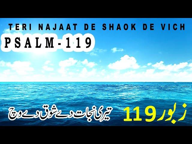 Zaboor 119 | Psalm 119 | Mazameer 119 | Teri Najaat De Shaok De Vich | Geet Aur Zaboor | Lyrics