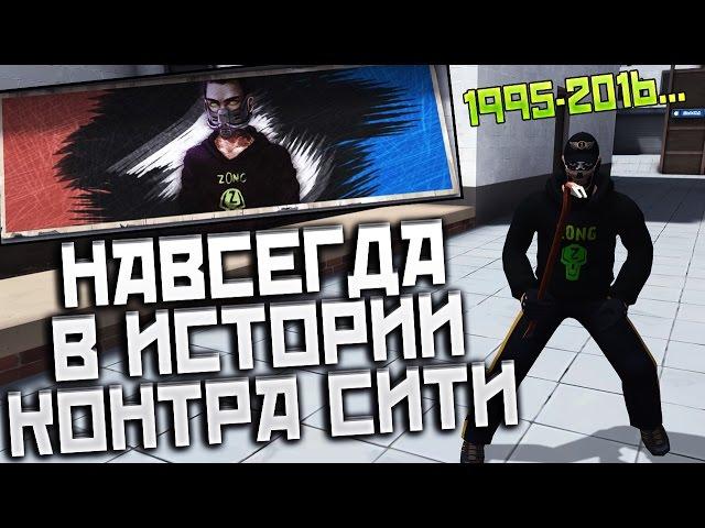 z0nG - Навсегда в истории Контра Сити - ПЛАКАТ В ИГРЕ!