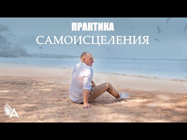 ПРАКТИКА САМОИСЦЕЛЕНИЯ − Михаил Агеев